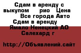 Сдам в аренду с выкупом kia рио › Цена ­ 1 250 - Все города Авто » Сдам в аренду   . Ямало-Ненецкий АО,Салехард г.